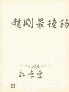 赵刚最后的结局