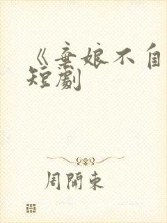 《弃娘不自弃》短剧