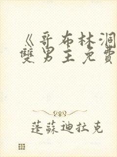 《哥布林洞窟》双男主免费观看漫画