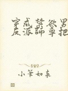 穿成禁欲男主的反派师尊把