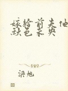 嫁给前夫他爹 秋色未央