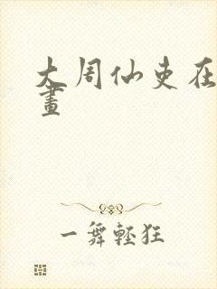 大周仙吏在线漫画