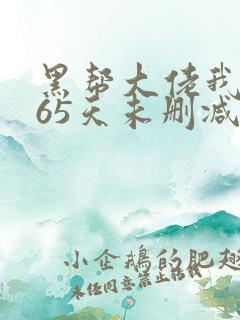 黑帮大佬我的365天未删减