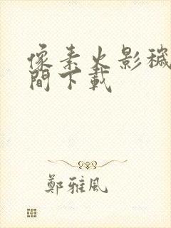 像素火影秽土柱间下载