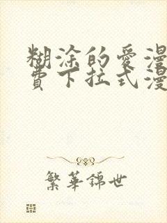 糊涂的爱漫画免费下拉式漫画阅读