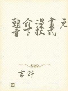 朝俞漫画免费观看下拉式