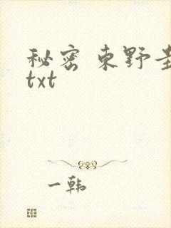 秘密 东野圭吾txt