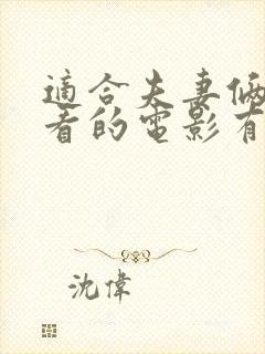 适合夫妻俩一起看的电影有哪些