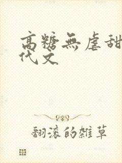 高糖无虐甜宠现代文