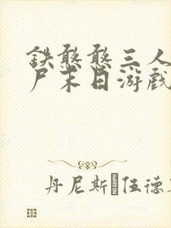 铁憨憨三人组僵尸末日游戏