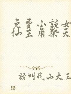 免费小说女配修仙主角祭天