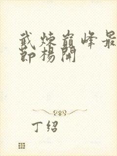 武炼巅峰最新章节杨开