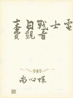 末日战士电影免费观看