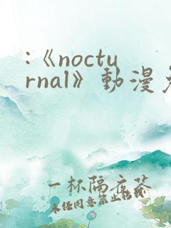 :《nocturnal》动漫免费观看