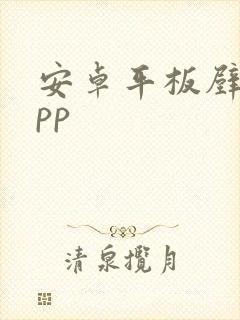 安卓平板壁纸app