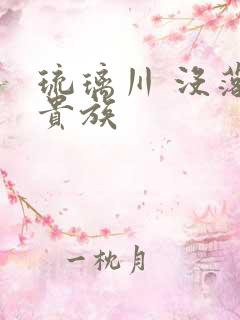 琉璃川 没落的贵族