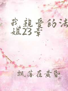 我亲爱的法医小姐23章