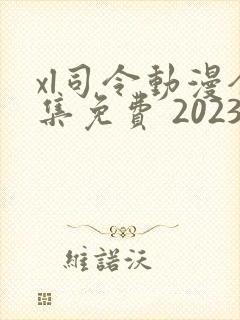 xl司令动漫全集免费 2023