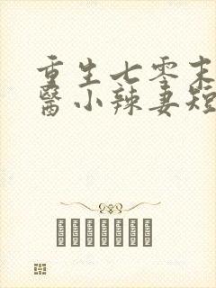 重生七零末:神医小辣妻短剧