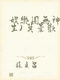 娱乐圈无神(重生) 莫晨欢