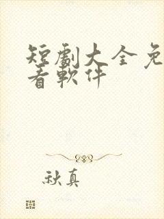 短剧大全免费观看软件