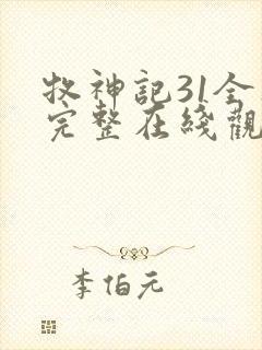 牧神记31全集完整在线观看