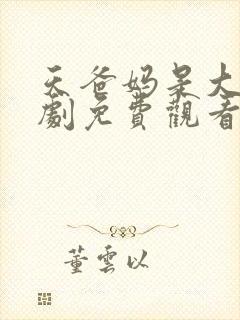 天爸妈是大佬短剧免费观看