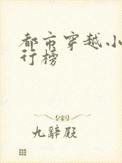 都市穿越小说排行榜