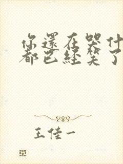 你还在哭什么他都已经笑了歌词