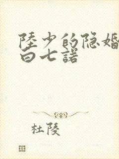 陆少的隐婚罪妻白七诺