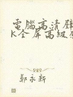 电脑高清壁纸8k全屏高级感打工人