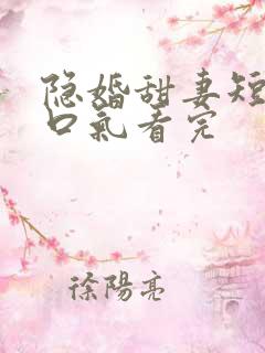 隐婚甜妻短剧一口气看完