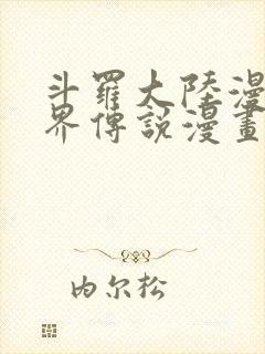 斗罗大陆漫画神界传说漫画免费