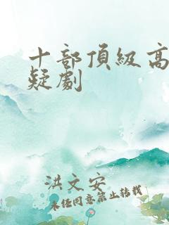 十部顶级高分悬疑剧