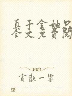 真千金她只谋权全文免费阅读