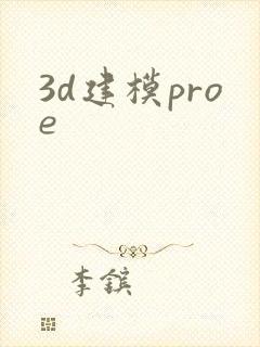 3d建模proe