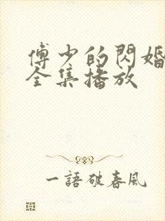 傅少的闪婚甜妻全集播放