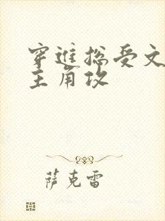 穿进总受文里抢主角攻