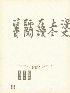 萌师在上漫画免费阅读全文