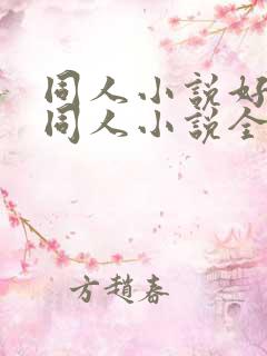 同人小说好看的同人小说全本同人小说