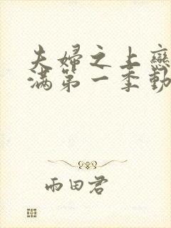 夫妇之上恋爱未满第一季动漫免费观看全集