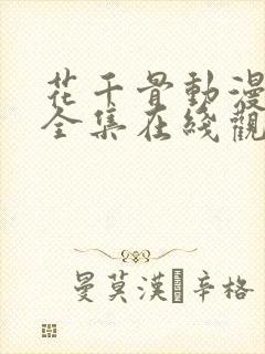 花千骨动漫免费全集在线观看