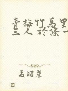 青梅竹马里的第三人 于条一