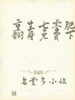 重生七零肥妻要翻身免费下载