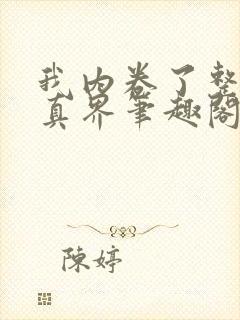 我内卷了整个修真界笔趣阁