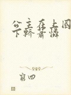 公主在上国师请下轿萧怜