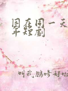 困在同一天一千年短剧