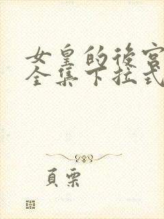 女皇的后宫免费全集下拉式六漫画