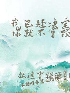 我已经决定要爱你就不会轻易放弃