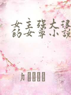 女主强大很冷血的女尊小说